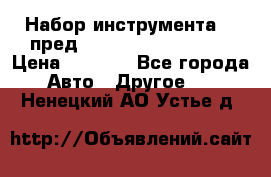 Набор инструмента 94 пред.1/2“,1/4“ (409194W) › Цена ­ 4 700 - Все города Авто » Другое   . Ненецкий АО,Устье д.